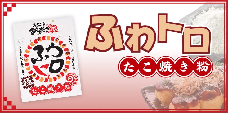 ふわトロたこ焼き粉