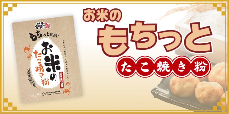 お米のもちっとたこ焼き粉