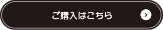 ご購入はこちら