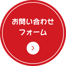 お問い合わせはこちら