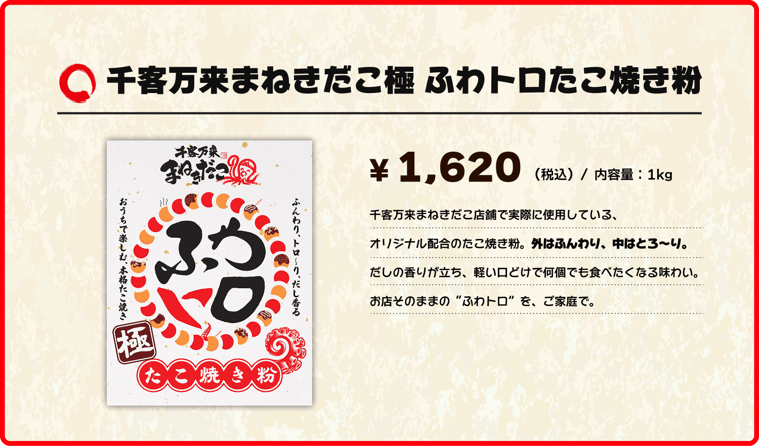 千客万来まねきだこ極 ふわトロたこ焼き粉
