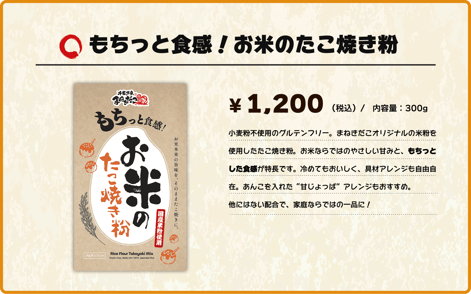 もちっと食感！お米のたこ焼き粉