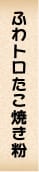 ふわとろたこ焼き粉