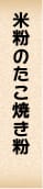 米粉のたこ焼き粉