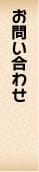 お問い合わせ