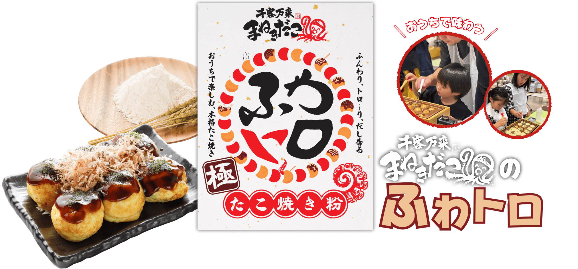 千客万来まねきだこのふわトロメインビジュアル