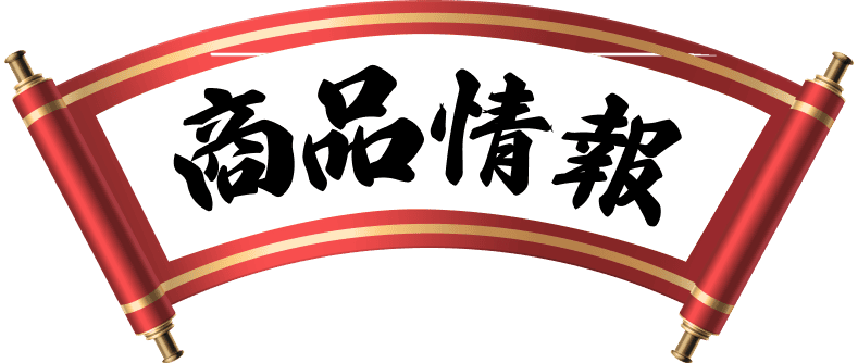 商品情報