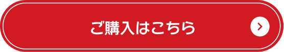 ご購入はこちら