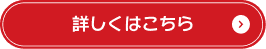 詳しくはこちら